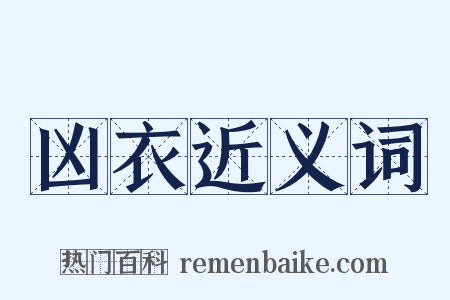 凶衣近义词是什么意思的图片